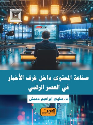 cover image of صناعة المحتوي داخل غرف الأخبار